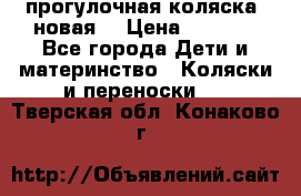 прогулочная коляска  новая  › Цена ­ 1 200 - Все города Дети и материнство » Коляски и переноски   . Тверская обл.,Конаково г.